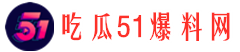 51吃瓜爆料3