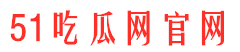 51吃瓜爆料3